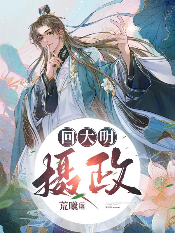 回大明当崇祯小说