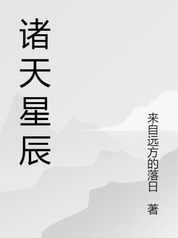 诸天星辰小说